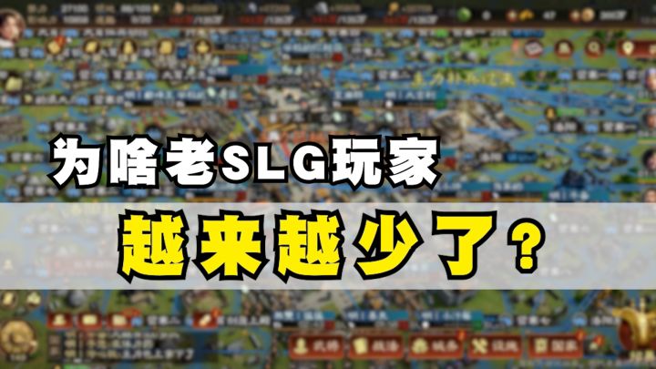 为什么老SLG的玩家越来越少了？截图