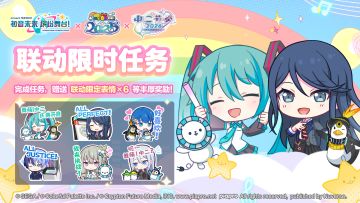 举办《初音未来缤纷舞台》×《舞萌DX》《中二节奏》联动限时任务