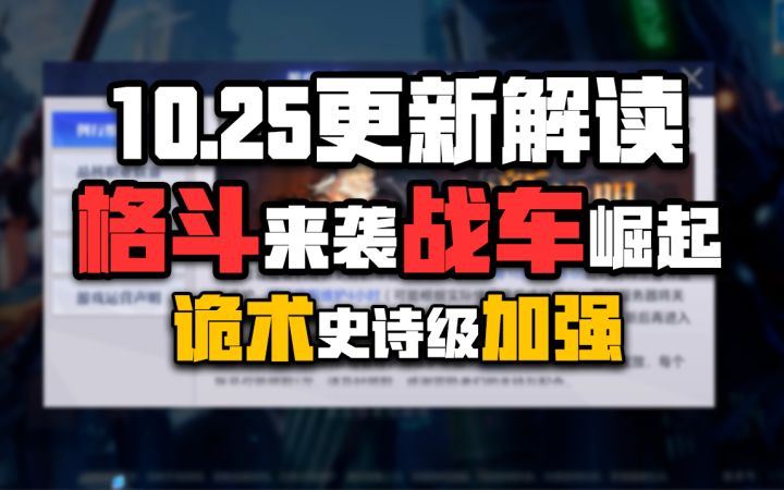 【晶核更了啥】格斗来袭！战车崛起！诡术史诗级加强！！！截图