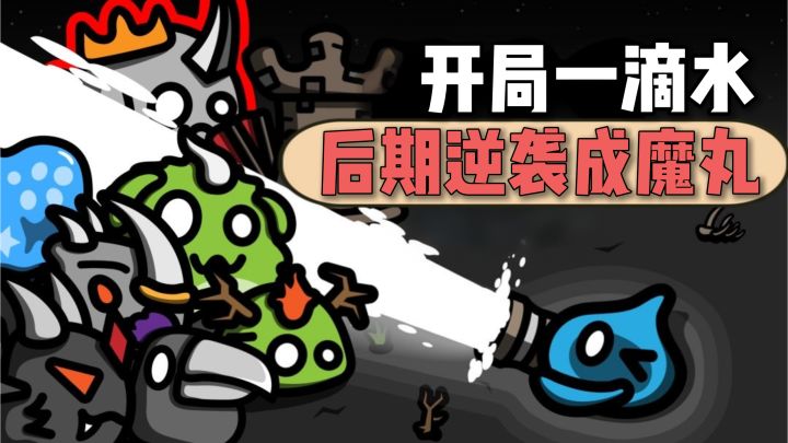 小水滴的肉鸽割草之旅!开局唯唯诺诺,后期重拳出击!截图
