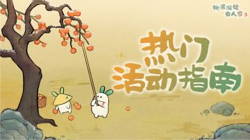 萝萝山十月下半月活动日历来萝！