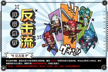 阵容攻略丨3分钟看懂反击流：阵容推荐与解说