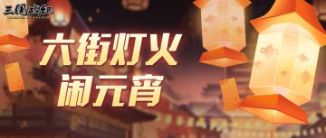 【已开奖】六街灯火闹元宵