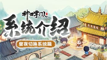 【系统介绍】昼夜切换系统篇：昼当牛马夜练神功？