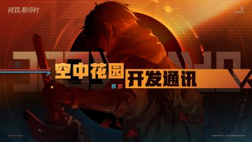 【战双帕弥什】《空中花园开发通讯》VOL.1