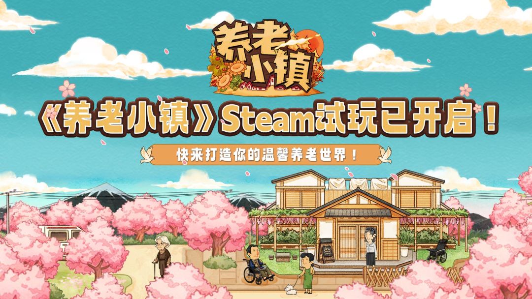 🌸《养老小镇》Steam试玩版上线啦！ 🌸截图
