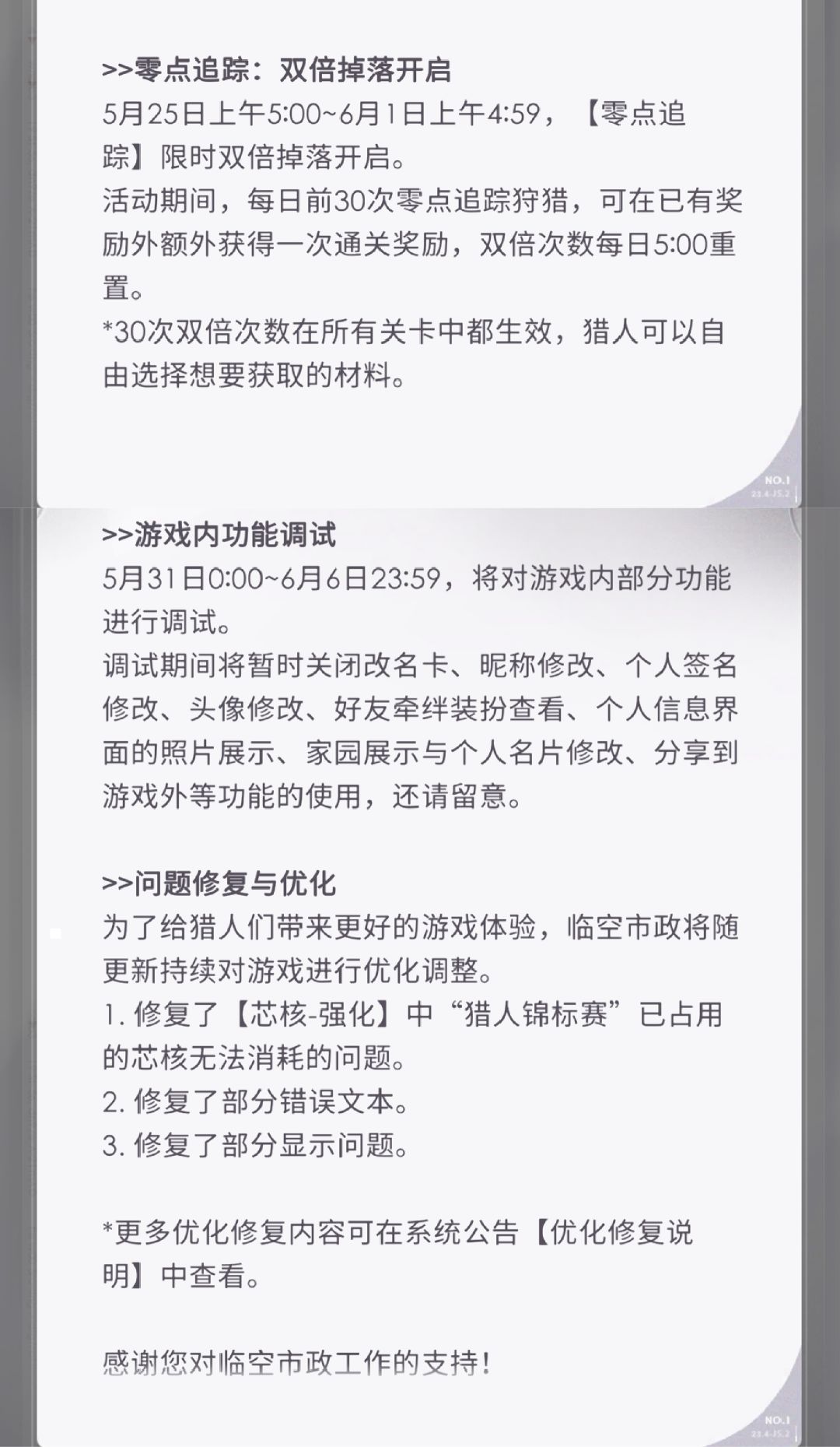 【更新公告】5月21日不停服更新公告 3