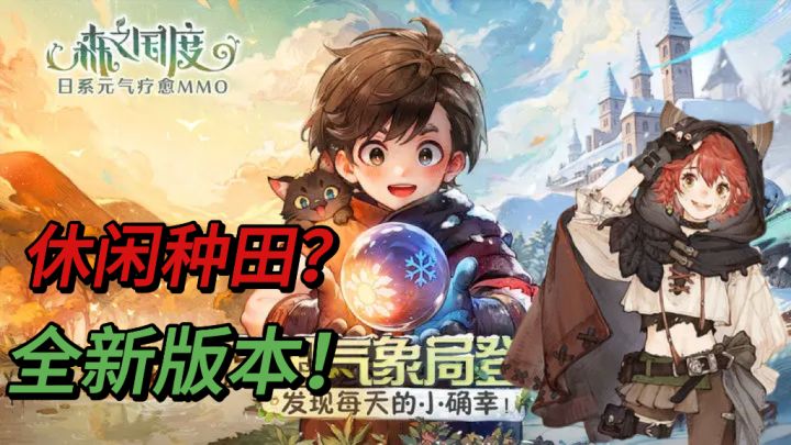 全新天气版本！超多福利！森之国度的冒险在等待！截图