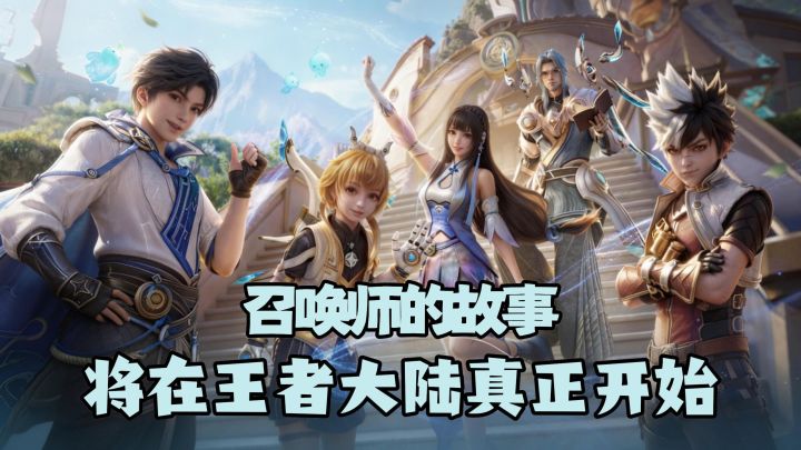 别只盯峡谷了!召唤师的故事,将在王者大陆真正开始!截图