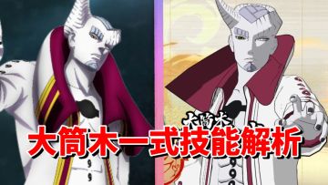 【全网最细】颠覆认知的实力！横扫忍界的强大！大筒木一式解析