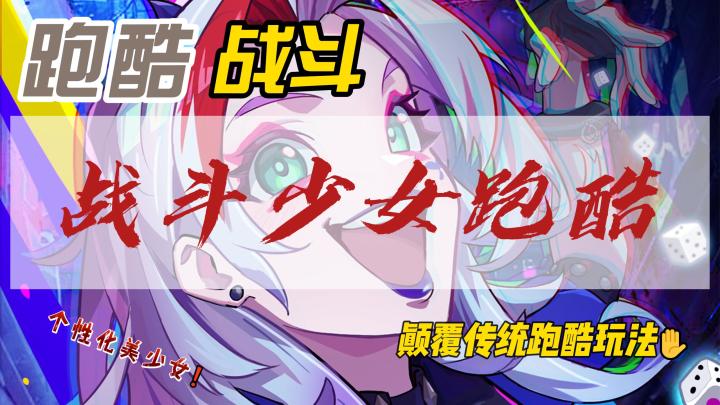 可盐可甜可杀怪❗战斗少女跑酷：当萌妹扛起四十米大刀截图