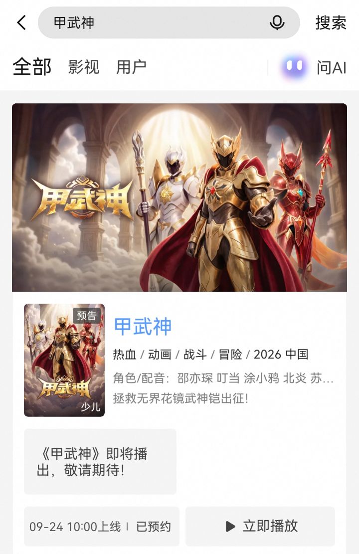 《甲武神》部分CV配音阵容截图