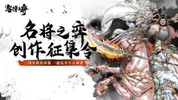 「名将之弈创作征集令」视频征集活动上线啦！