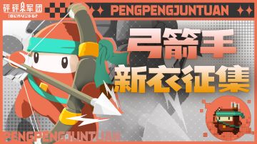 【砰砰村夜话】弓箭手新衣想法征集，一起来发挥脑洞吧！