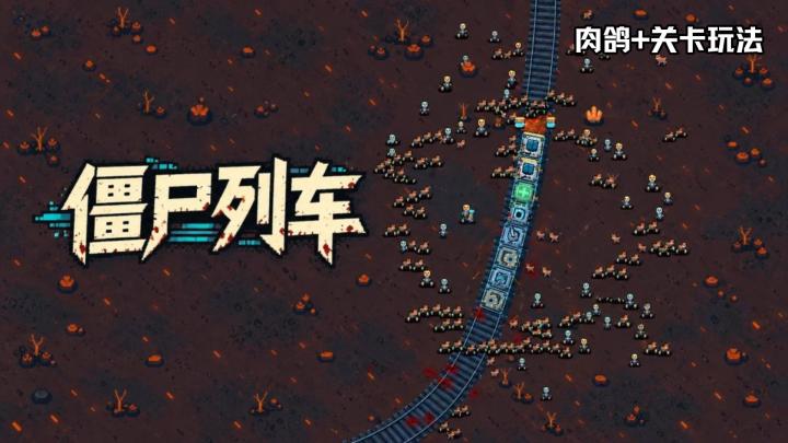 僵尸列车:列车主题+肉鸽截图