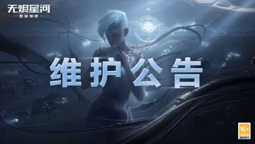 【维护公告】年度「冬眠者」版本明日上线，全新系统玩法同步开启！