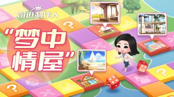 【已开奖】导演您好：欢迎来《奇迹制作人》选择您的梦中情屋！