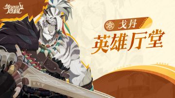 英雄厅堂丨骁勇善战的血刃虎贲——戈丹