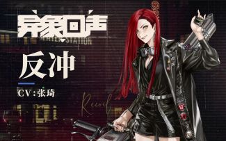 《异象回声》超异猎手 反冲