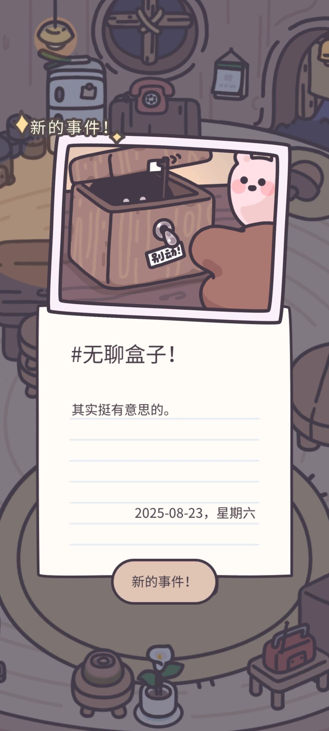 无聊盒子一直点 黑球举白旗投降 有新日记 1