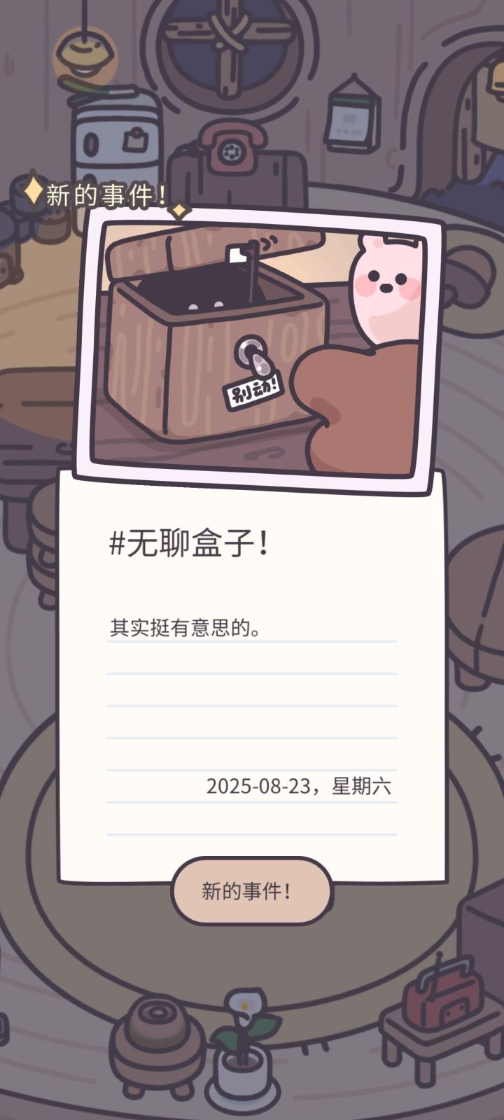 无聊盒子一直点 黑球举白旗投降 有新日记截图