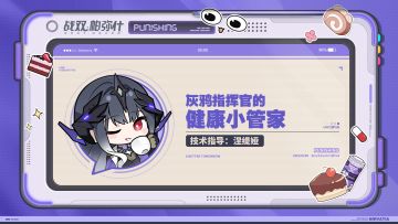 ★灰鸦指挥官的健康小管家★