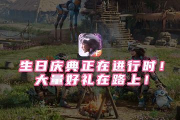 生日庆典正在进行时！大量好礼在路上！