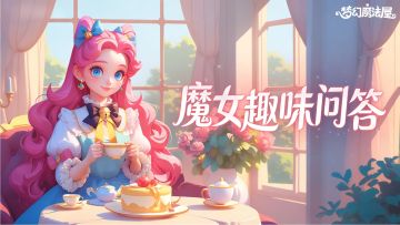 魔女趣味问答赛（第一期）开启！