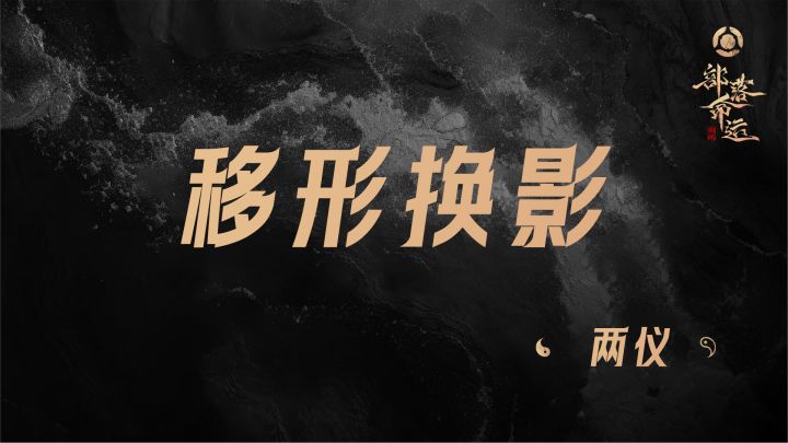 移形换影——两仪截图