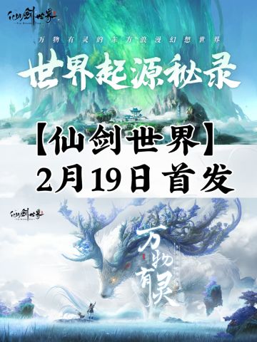 【仙剑世界】2月19日首发福利