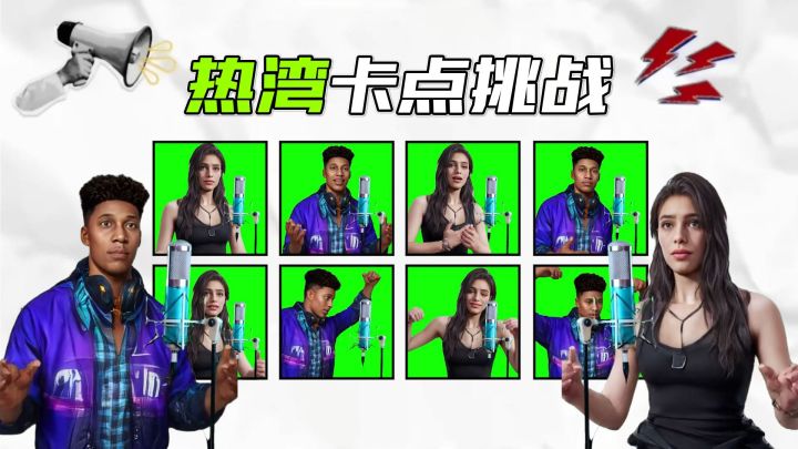 更适合热湾宝宝体质的节奏挑战来啦!截图