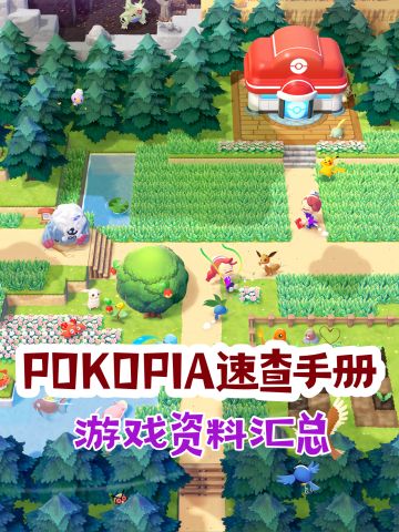 宝可梦 Pokopia资料汇总（加入料理的资料）