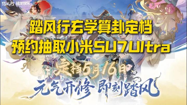 玄学定档5月16日👀预约还抽小米SU7🚗踏风行整活你真行🤣截图