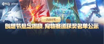 【活动开奖】创想节悬念揭晓，宠物赛道获奖名单公示