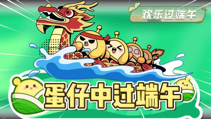 蛋仔派对：端午活动介绍，龙舟玩法划起来！截图