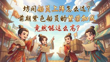 坊间船员上阵怎么选？前期紫色船员的繁荣加成竟然能这么高？