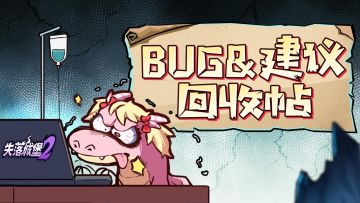 【测试反馈】启程测试BUG&建议回收贴