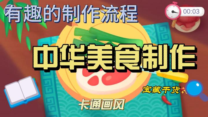 中华美食制作,有趣的制作流程,非常适合小盆友。截图