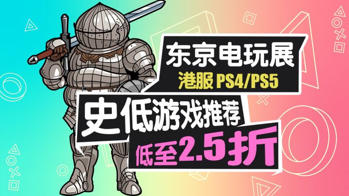 PS+会员打折+超多新史低!PS4/PS5平台“东京电玩展”优惠精选截图