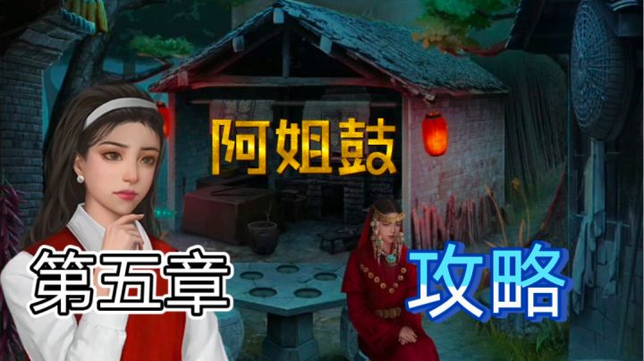 【攻略】第五章 暮鼓鸣｜阿姐鼓｜新游安利截图