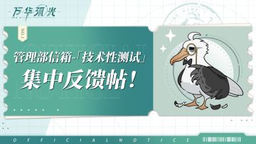 【万华弧光】丨管理部信箱-「技术性测试」集中反馈帖！