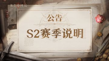 《龙息：神寂》S2赛季说明公告