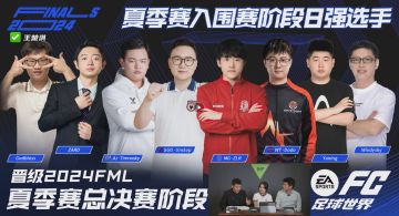 王楚淇、FC蓝调爵士锐评FML夏季赛入围赛8强选手