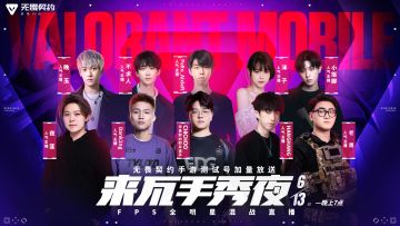 6月13日晚7点，“来瓦手秀夜”直播来袭