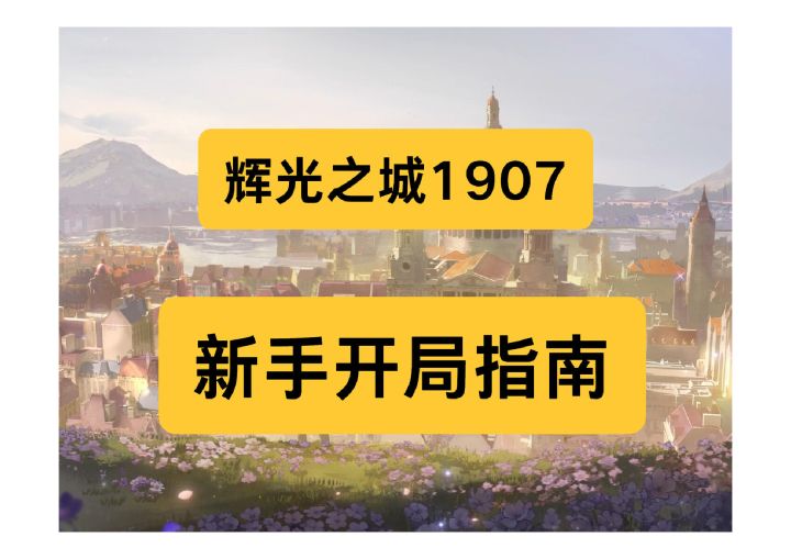 辉光之城开局指南,教你成为城建大师!截图