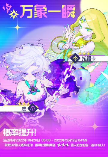 【UP卡池预告】“万象一瞬”限时开放——拉缇卡、虚出现概率UP！