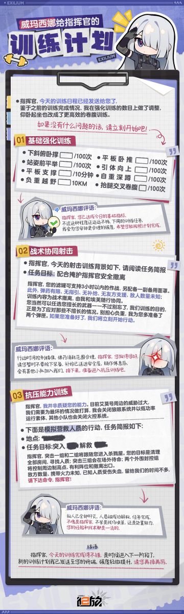 【训练日程】威玛西娜给指挥官的训练计划