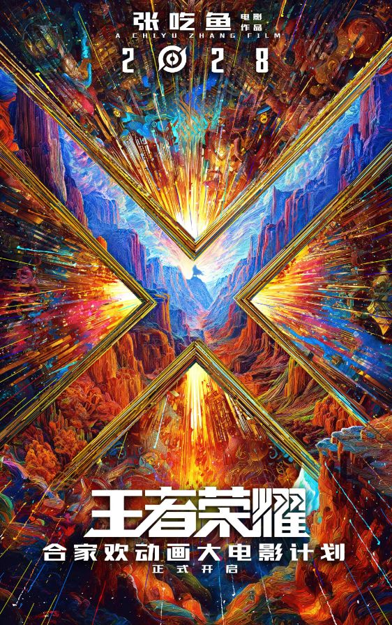 《王者荣耀》动画大电影官宣,张吃鱼执导沈腾监工2028上映截图