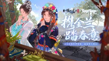 【携金兰 踏春意】我宣布，在座各位少侠都是天衣阁销冠！