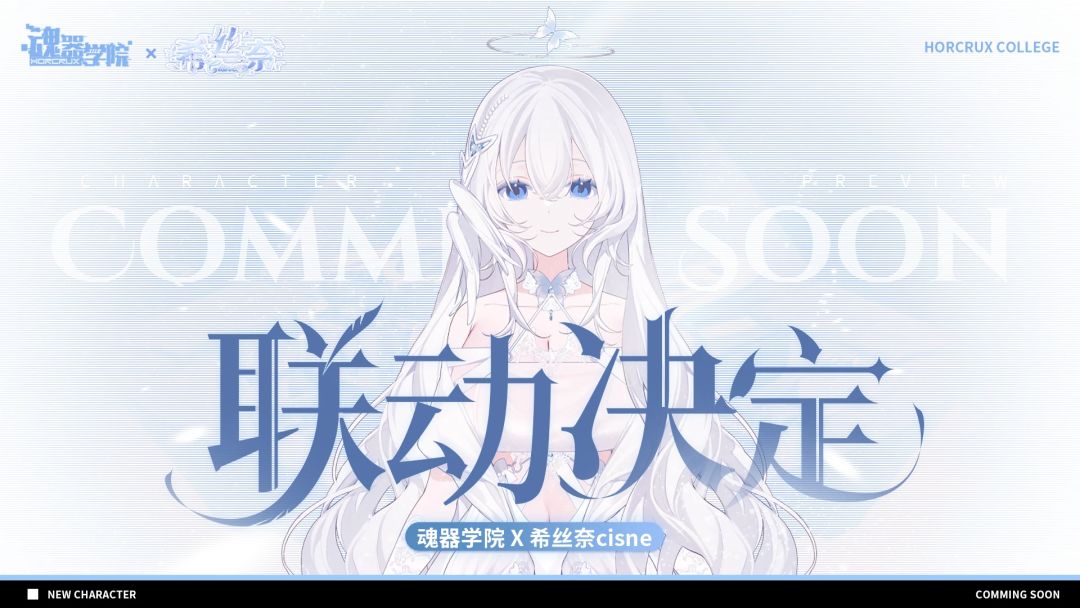《魂器学院》确认联动虚拟up主希丝奈Cisne 1